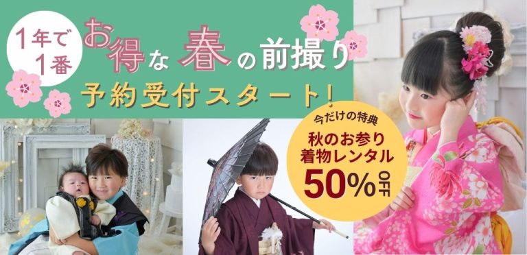 TOPバナー_七五三前撮り予約スタート